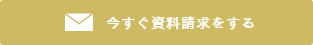資料請求
